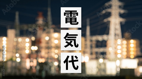 Obraz na płótnie 夜の送電線施設を背景に「電気代」の文字を配置したイメージ