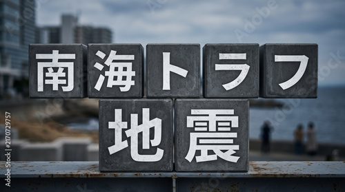 Obraz w ramie 「南海トラフ地震」の文字が描かれたブロックと沿岸風景の防災イメージ