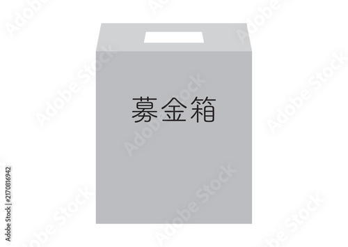 絵のないシンプルな募金箱、細め、文字入り