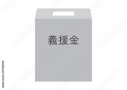 絵のないシンプルな義援金箱、細め、文字入り