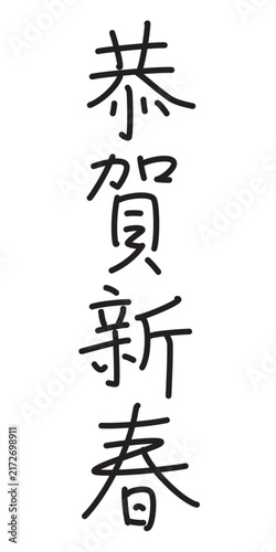 恭賀新春　ペン字風　縦書き