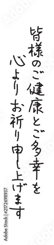 皆様のご健康とご多幸を心よりお祈り申し上げます　ペン字風　縦書き