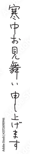 寒中お見舞い申し上げます　ペン字風　縦書き