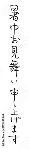 暑中お見舞い申し上げます　ペン字風　縦書き
