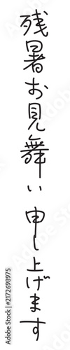 残暑お見舞い申し上げます　ペン字風　縦書き