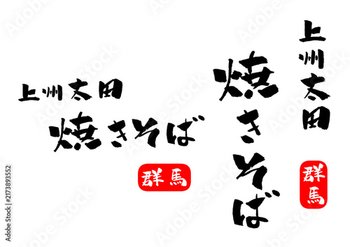 上州太田焼きそば 筆文字 イラスト