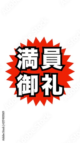 満員御礼：日本語の広告宣伝用ポップアイコン（縦長、白背景）