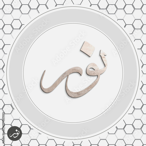 Noor Arabic Calligraphy Name Design Vector with Geometric Background