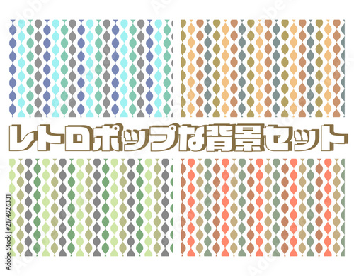 レトロ ポップ 背景 4色セット パターン 幾何学 ストライプ 縦縞 しずく ミッドセンチュリー 昭和 壁紙 テクスチャ 繰り返し くすみカラー おしゃれ 素材 イラスト 白背景 retro pop pattern background geometric stripe drop set