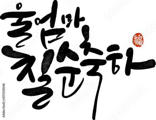 칠순축하,칠순,70세 생일 생신 캘리그라피