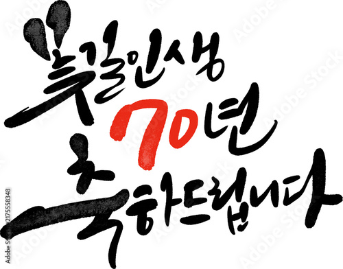 칠순축하,칠순,70세 생일 생신 캘리그라피