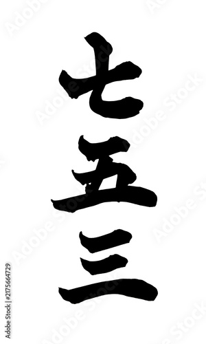 七五三 Shichi-Go-San Japanese Calligraphy 筆文字 手書き 日本語 和風 Japanese Style