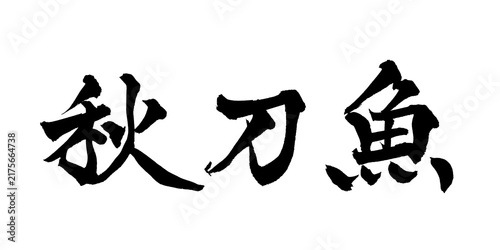 秋刀魚 Pacific Saury Japanese Calligraphy 筆文字 手書き 日本語 和風 Japanese Style