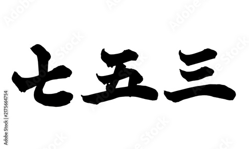 七五三 Shichi-Go-San Japanese Calligraphy 筆文字 手書き 日本語 和風 Japanese Style