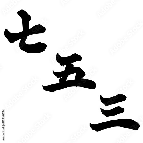 七五三 Shichi-Go-San Japanese Calligraphy 筆文字 手書き 日本語 和風 Japanese Style