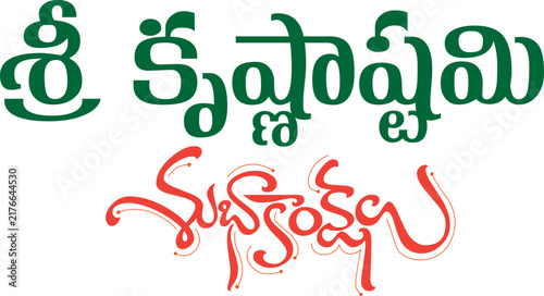 శ్రీకృష janmastami festiival title art design