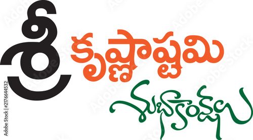 శ్రీకృష janmastami festiival title art design