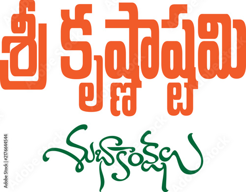 శ్రీకృష janmastami festiival title art design