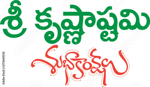 శ్రీకృష janmastami festiival title art design