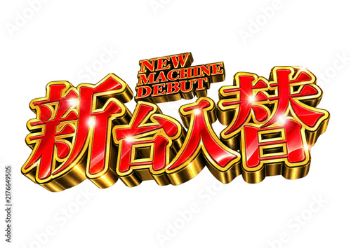 新台入替の文字デザイン