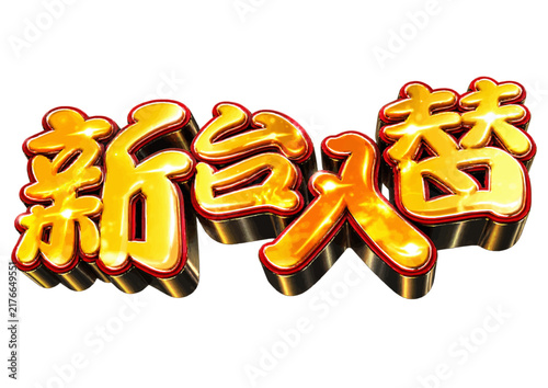新台入替の文字デザイン