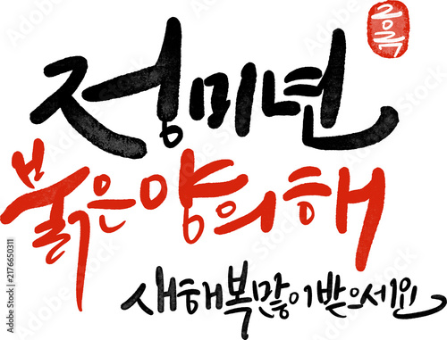 정미년 붉은양의해 2027년 새해복많이받으세요 캘리그라피
