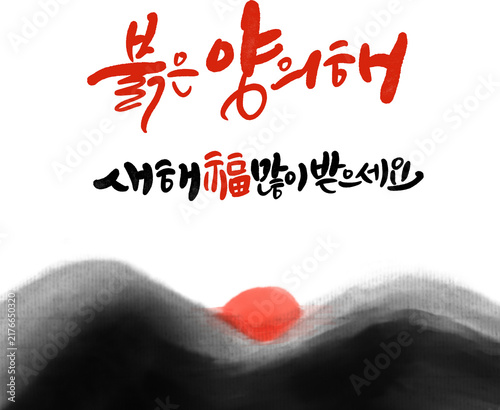 정미년 붉은양의해 2027년 새해복많이받으세요 캘리그라피
