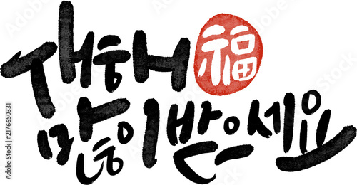 정미년 붉은양의해 2027년 새해복많이받으세요 캘리그라피
