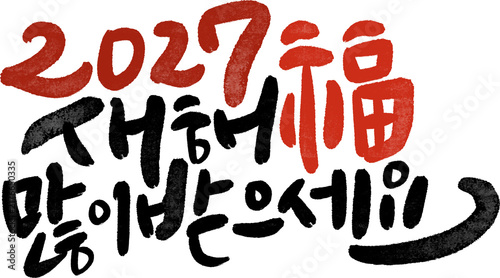 정미년 붉은양의해 2027년 새해복많이받으세요 캘리그라피
