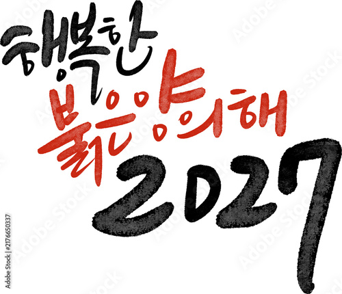 정미년 붉은양의해 2027년 새해복많이받으세요 캘리그라피
