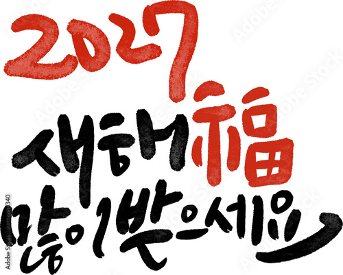 정미년 붉은양의해 2027년 새해복많이받으세요 캘리그라피
