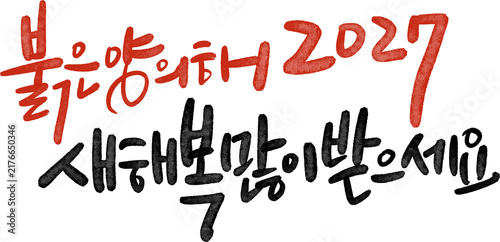 정미년 붉은양의해 2027년 새해복많이받으세요 캘리그라피
