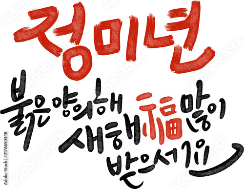 정미년 붉은양의해 2027년 새해복많이받으세요 캘리그라피
