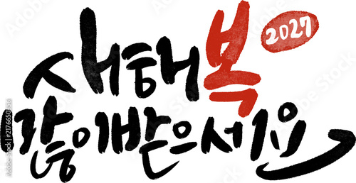 정미년 붉은양의해 2027년 새해복많이받으세요 캘리그라피
