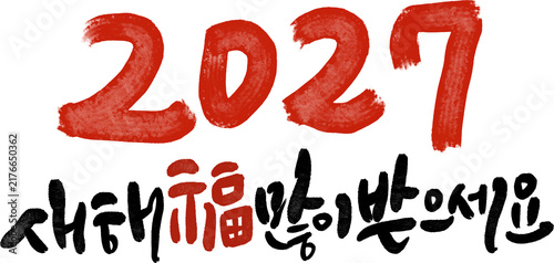 정미년 붉은양의해 2027년 새해복많이받으세요 캘리그라피
