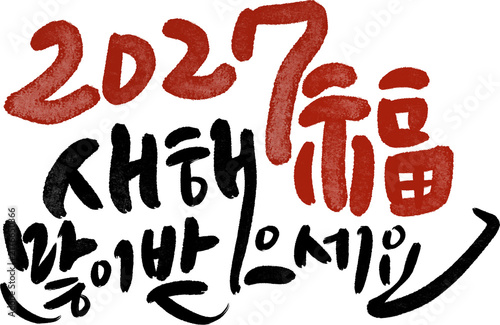 정미년 붉은양의해 2027년 새해복많이받으세요 캘리그라피
