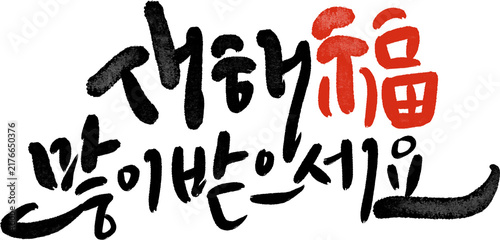 정미년 붉은양의해 2027년 새해복많이받으세요 캘리그라피
