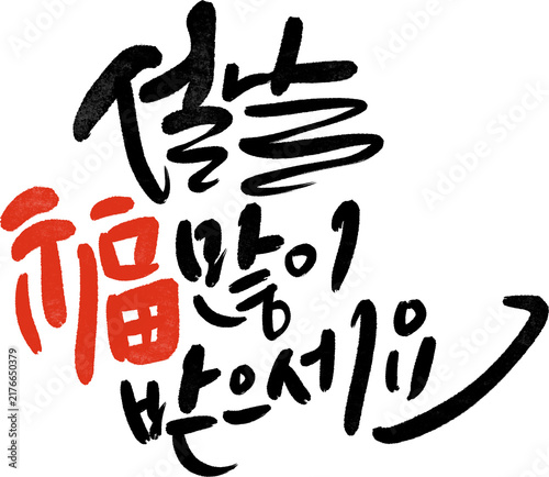 정미년 붉은양의해 2027년 새해복많이받으세요 캘리그라피
