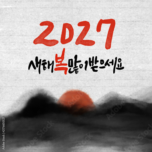 정미년 붉은양의해 2027년 새해복많이받으세요 캘리그라피
