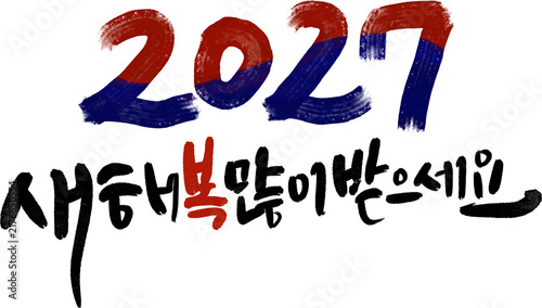 정미년 붉은양의해 2027년 새해복많이받으세요 캘리그라피
