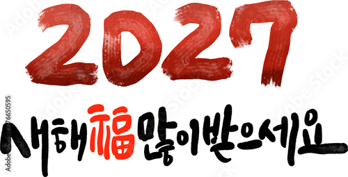 정미년 붉은양의해 2027년 새해복많이받으세요 캘리그라피
