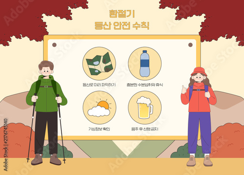 가을 안전한 등산 안전수칙 일러스트