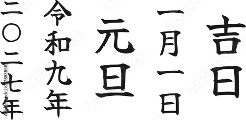 年賀状 筆文字 年号と日付5種 令和九年 二〇二七年 元旦 吉日 縦書き