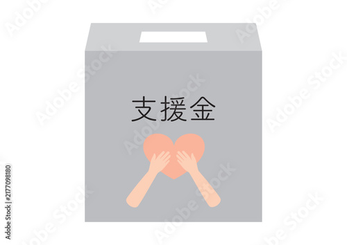 シンプルな支援金の箱、ハートを持つ手のイラストあり、 支援金の文字入りバージョン