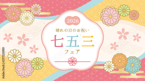 Fototapeta 七五三の和風フレーム・バナー素材（着物色・菊と桜）