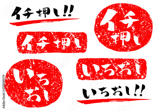 イチ押し 筆文字 ハンコ スタンプ イラスト
