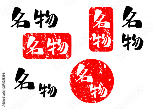 名物 筆文字 ハンコ スタンプ