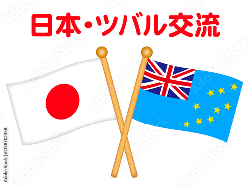 Fotografie ツバルと日本の国旗イラスト素材2