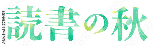 水彩手描き文字「読書の秋」緑色の和風レタリング・秋の季節行事素材｜秋の夜長