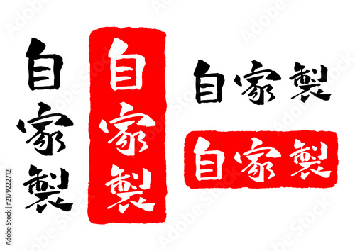 自家製 筆文字 イラスト